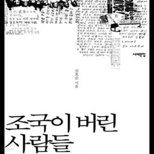 조국이 버린 사람들 (재일동포 유학생 간첩 사건의 기록)