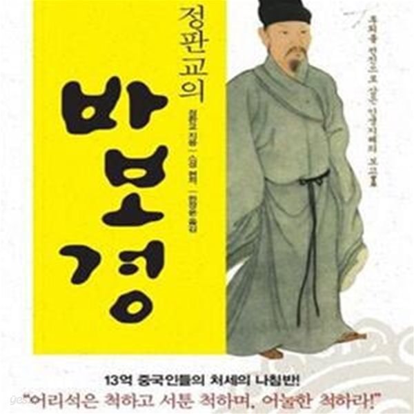 정판교의 바보경 (후퇴를 전진으로 삼은 인생지혜의 보고)