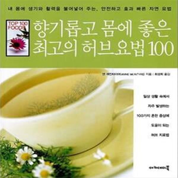 향기롭고 몸에 좋은 최고의 허브요법 100