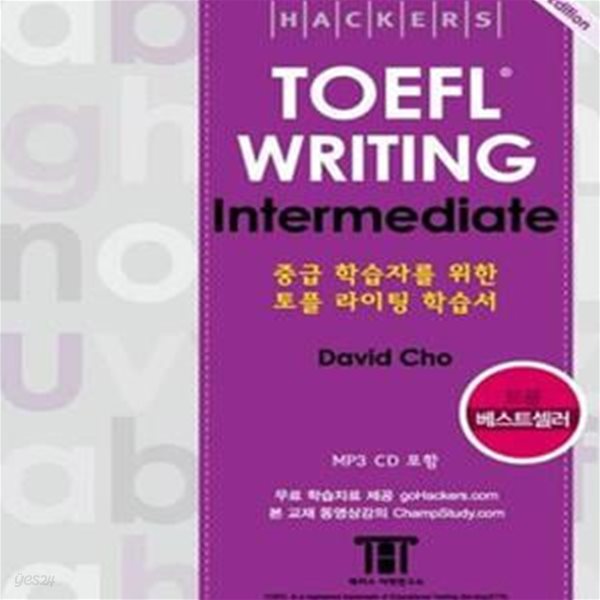 Hackers TOEFL Writing Intermediate (iBT,중급 학습자를 위한 토플 라이팅 학습서)