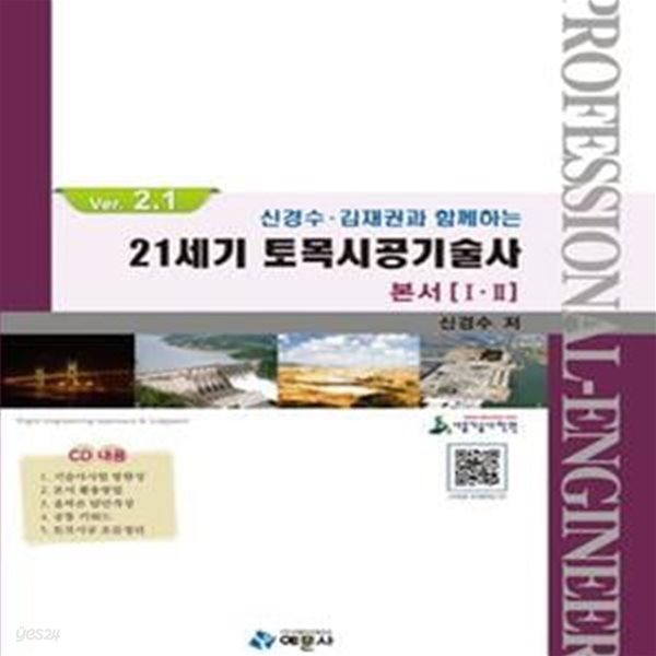 21세기 토목시공기술사 본서 1,2 (합본, 신경수.김재권과 함께하는)