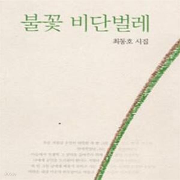 불꽃 비단벌레-저자증정싸인본