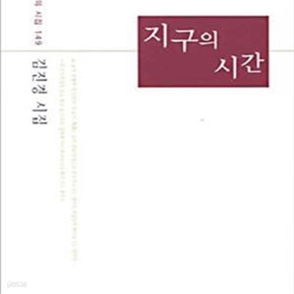 지구의 시간 (실천문학의 시집 149)