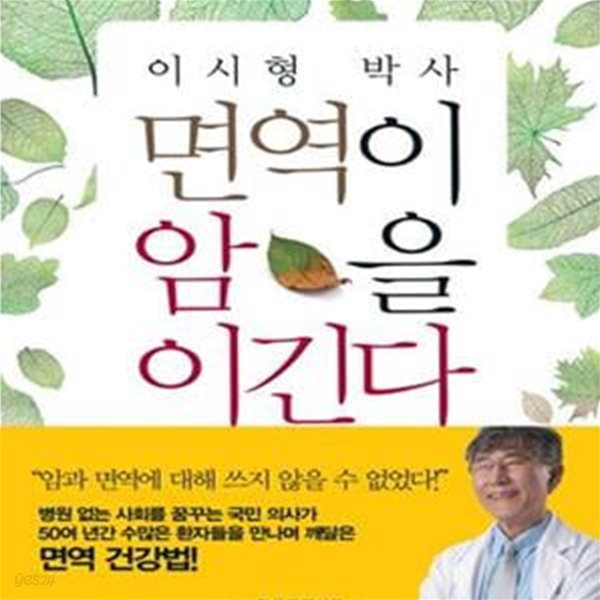 이시형 박사 면역이 암을 이긴다