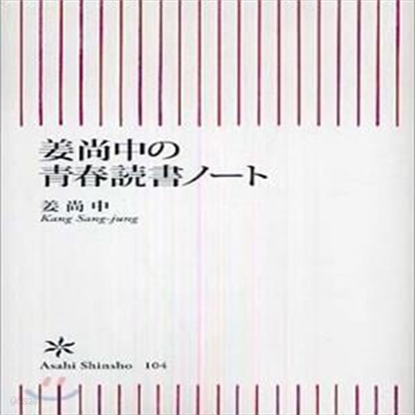 姜尙中の靑春讀書ノ-ト (청춘을 읽는다 강상중의 청춘독서노트)