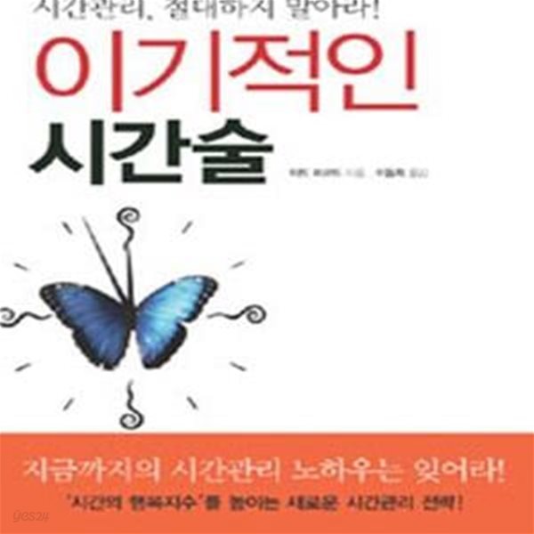 이기적인 시간술 (시간관리, 절대하지 마라!)