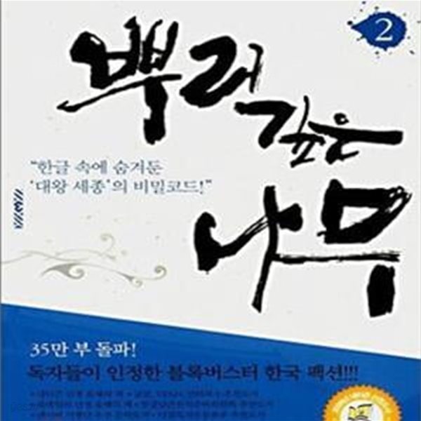 뿌리깊은 나무 2/완결 (이정명 장편소설,한글 속에 숨겨둔 대왕세종의 비밀 코드)