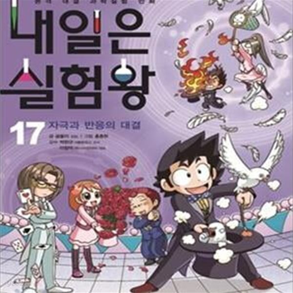 내일은 실험왕 17 (자극과 반응의 대결)