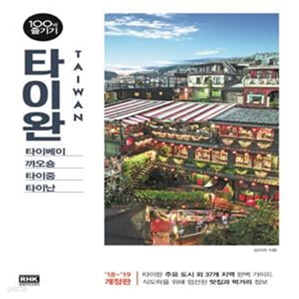 타이완 100배 즐기기(18-19) (당신의 타이완 여행을 100배 즐겁게!)