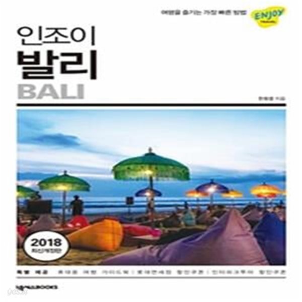 인조이 발리 (2018,여행을 즐기는 가장 빠른 방법)