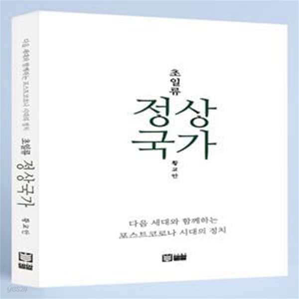 초일류 정상국가 (다음 세대와 함께하는 포스트  코로나 시대의 정치)