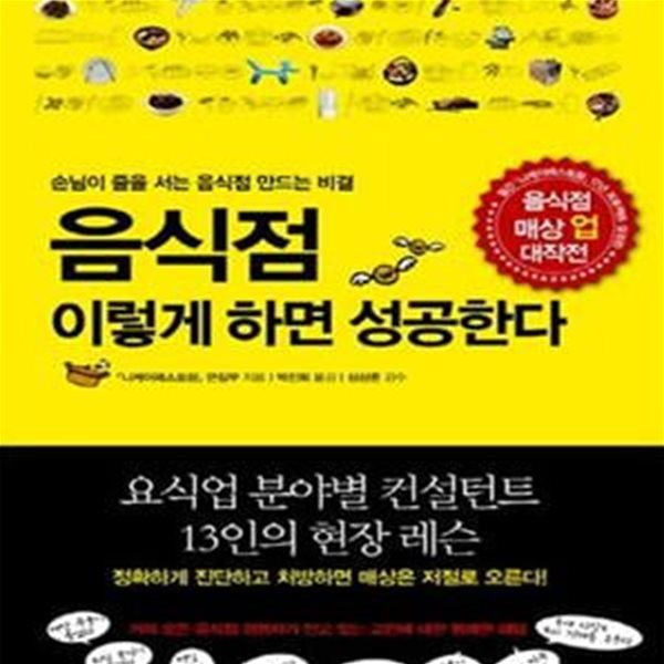 음식점 이렇게 하면 성공한다 (손님이 줄을 서는 음식점 만드는 비결)