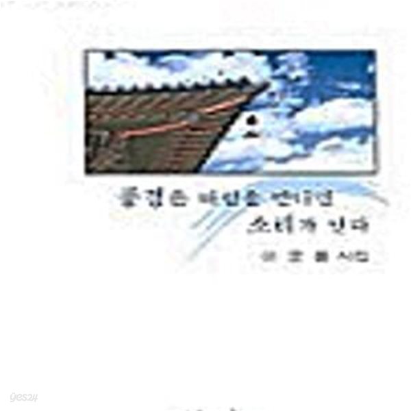 풍경은 바람을 만나면 소리가 난다