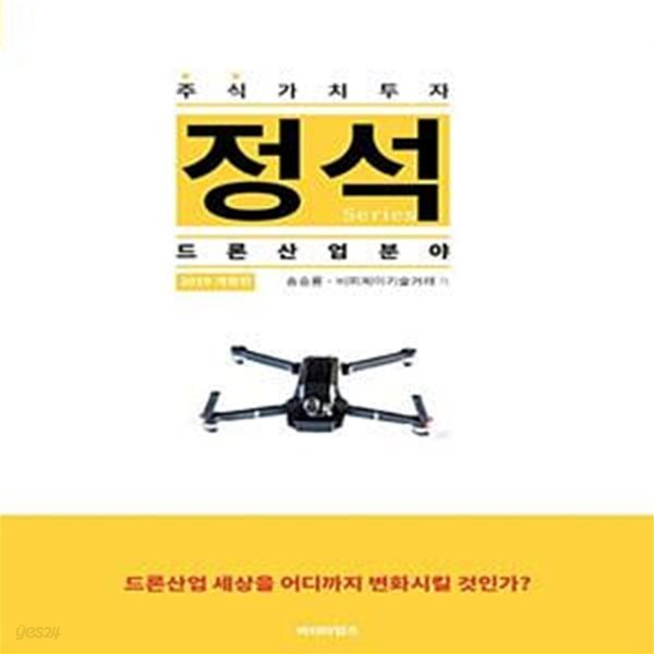 주식가치투자 정석시리즈 : 드론산업분야 (2019 개정판)