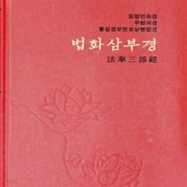 법화삼부경 (한글)