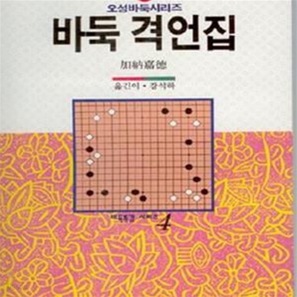 바둑 격언집 (오성바둑시리즈 34)