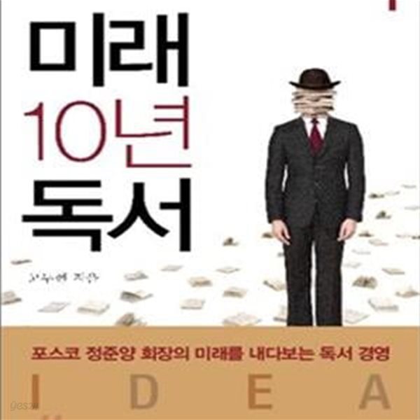 미래 10년 독서 1 (포스코의 IDEA 서재)