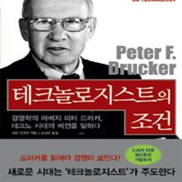 테크놀로지스트의 조건