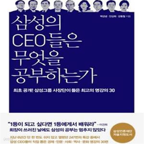 삼성의 CEO들은 무엇을 공부하는가 (최초 공개! 삼성그룹 사장단이 뽑은 최고의 명강의 30)