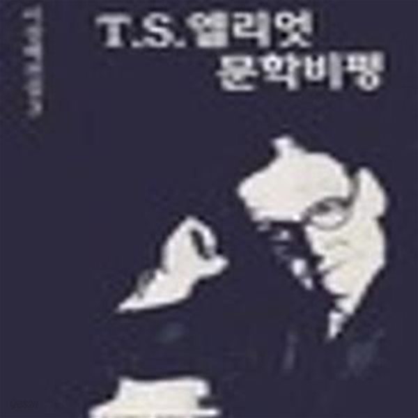 T.S. 엘리엇  문학비평 (이창배전집 3)