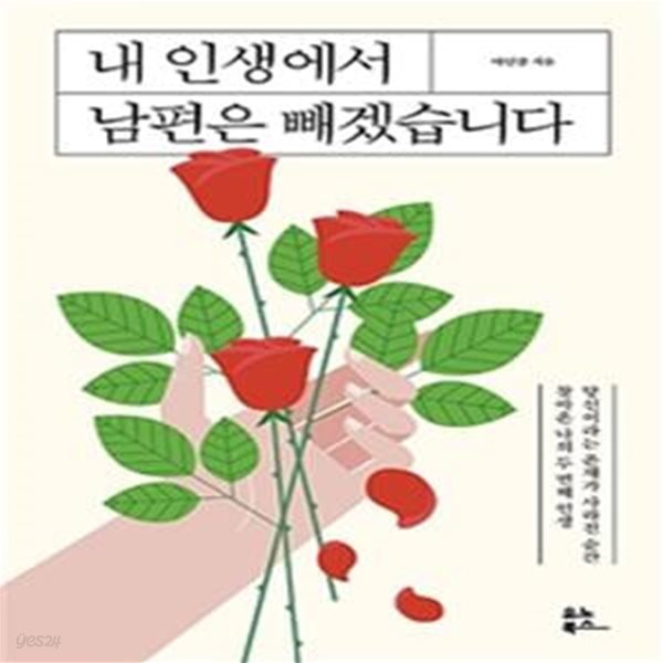 내 인생에서 남편은 빼겠습니다