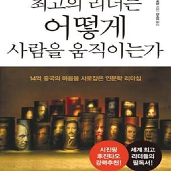 최고의 리더는 어떻게 사람을 움직이는가 (14억 중국의 마음을 사로잡은 인문학 리더십)