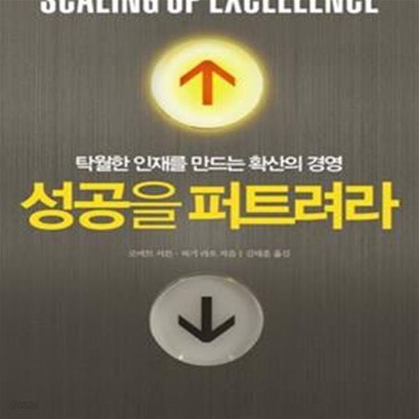 성공을 퍼트려라 (탁월한 인재를 만드는 확산의 경영,Scaling Up Excellence)