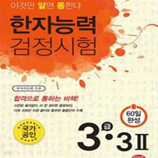 한자능력검정시험 3급.3급2 (60일 완성,이것만 알면 통한다)