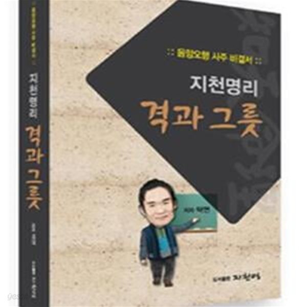 지천명리 격과 그릇 (음양오행 사주 비결서)