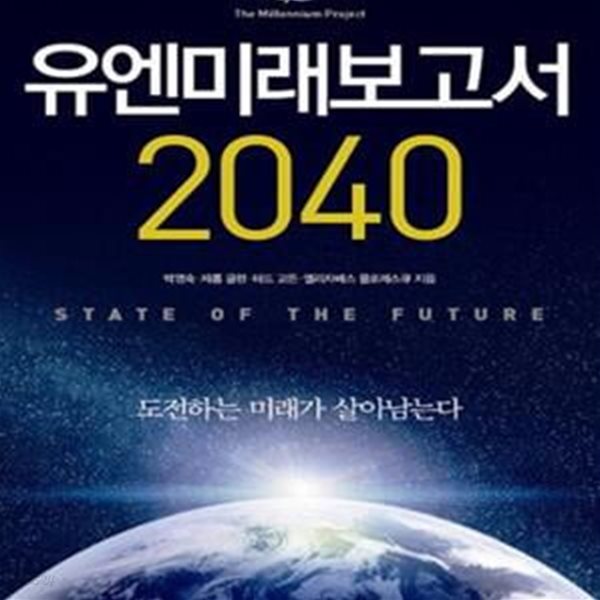 유엔미래보고서 2040 (도전하는 미래가 살아남는다)