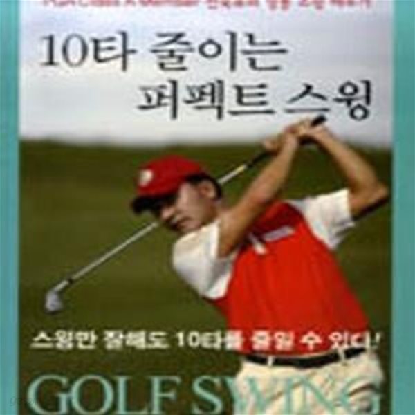 10타 줄이는 퍼펙트 스윙