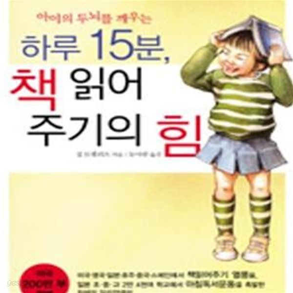 하루 15분, 책 읽어주기의 힘 (아이의 두뇌를 깨우는)