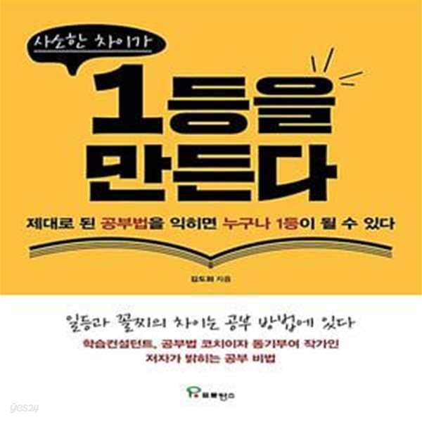 사소한 차이가 1등을 만든다 (제대로 된 공부법을 익히면 누구나 1등이 될 수 있다)