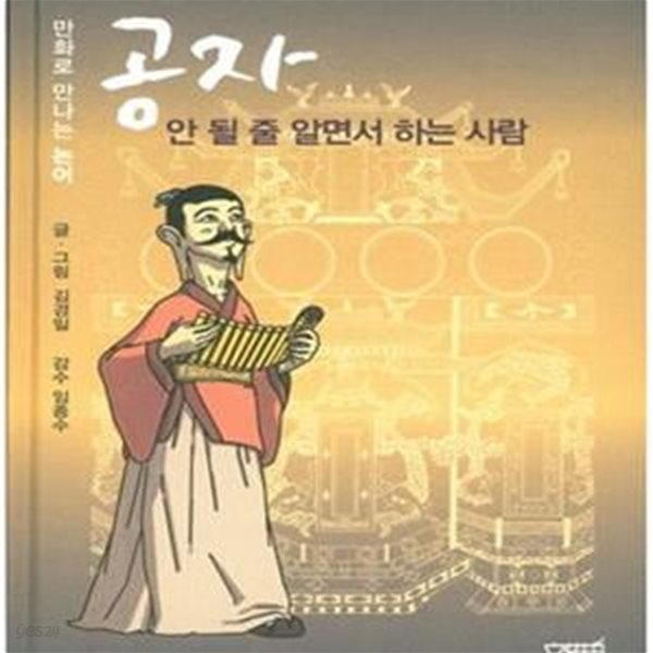 만화로 만나는 논어 , 공자 (안될줄 알면서 하는 사람)