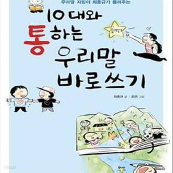 10대와 통하는 우리말 바로쓰기 (우리말 지킴이 최종규가 들려주는)