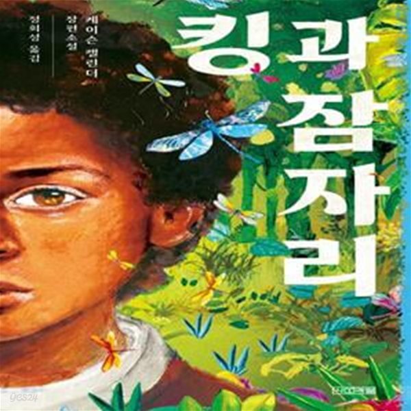 킹과 잠자리 (2020 보스턴 글로브 혼북, 2020 전미 도서상(National Book Awards) 수상작)