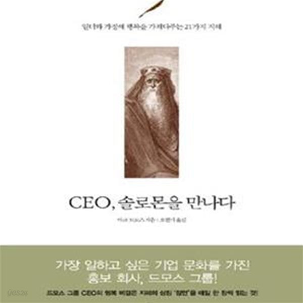 CEO 솔로몬을 만나다