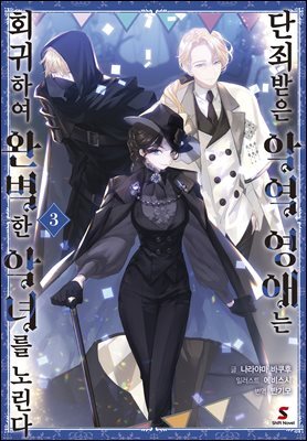 [대여] 단죄받은 악역 영애는 회귀하여 완벽한 악녀를 노린다 03권