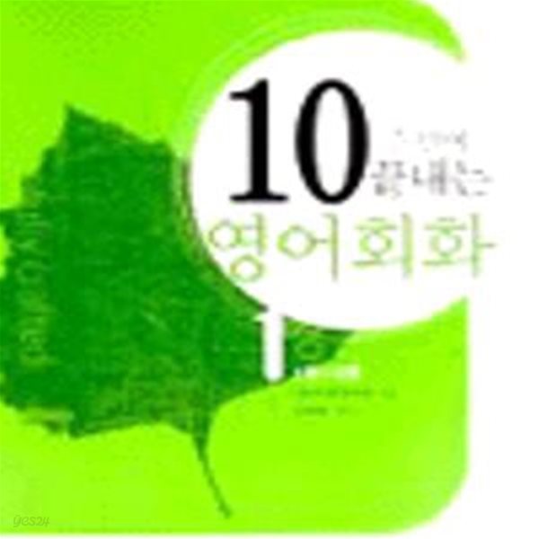 10주만에 끝내는 영어회화 1