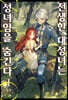 전생한 대성녀는 성녀임을 숨긴다 ZERO 01권