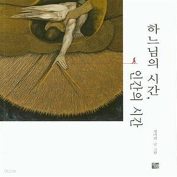 하느님의 시간, 인간의 시간