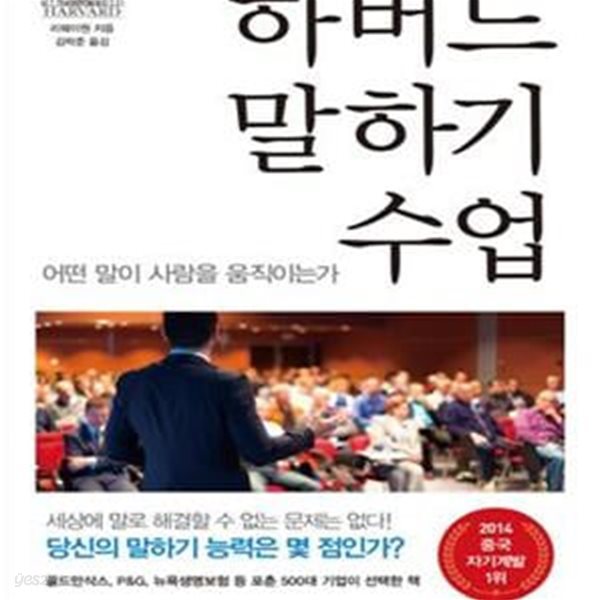 하버드 말하기 수업 (어떤 말이 사람을 움직이는가)