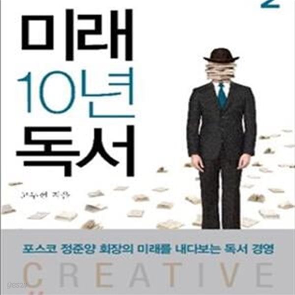 미래 10년 독서 2 (포스코의 크리에이티브 서재)