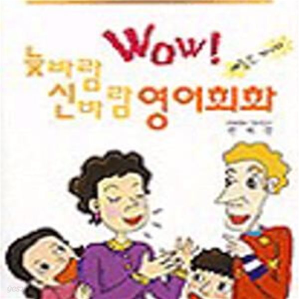 늦바람 신바람 영어회화 (WOW!)