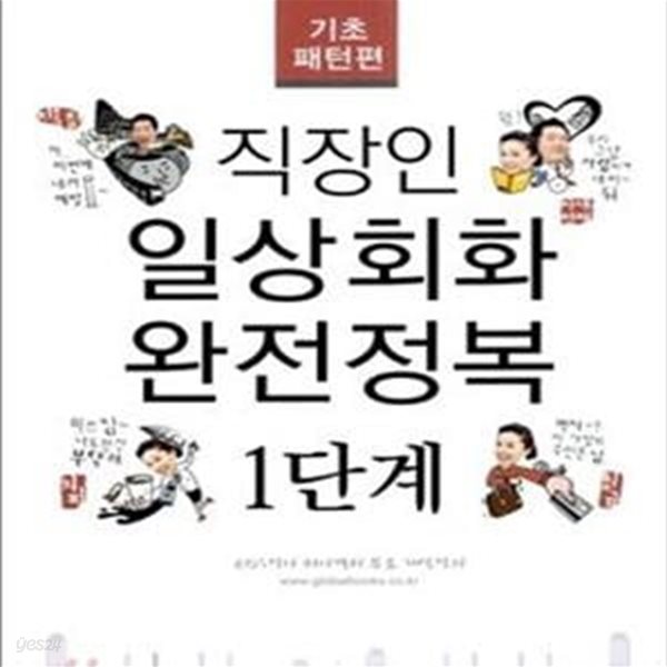 직장인 일상회화 완전정복 1단계 (기초패턴편)