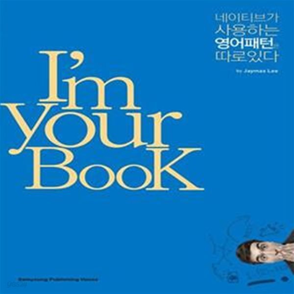 I’m Your BooK: 네이티브가 사용하는 영어패턴은 따로 있다