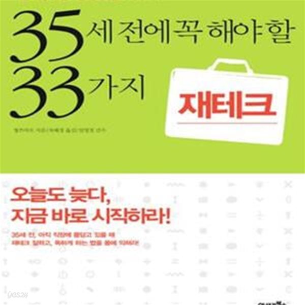 35세전에 꼭 해야 할 33가지 재테크