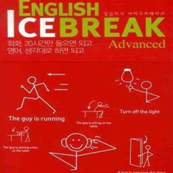 ENGLISH ICEBREAK ADVANCED (잉글리시 아이스브레이크 어드밴스)