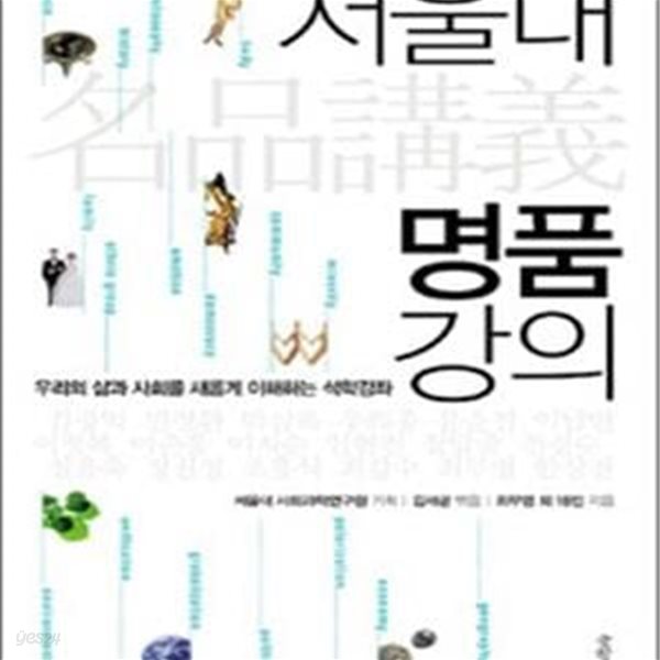 서울대 명품 강의 (우리의 삶과 사회를 새롭게 이해하는 석학강좌)