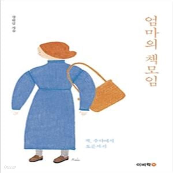 엄마의 책모임 (책,수다에서 토론까지)